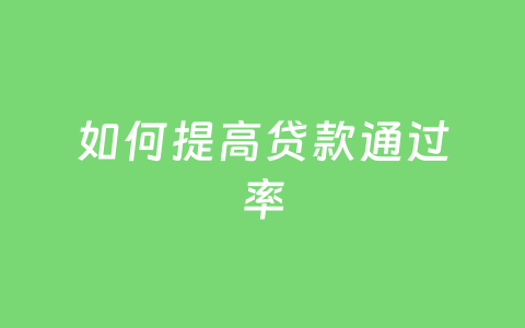 如何提高贷款通过率