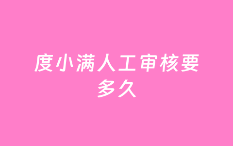 度小满人工审核要多久