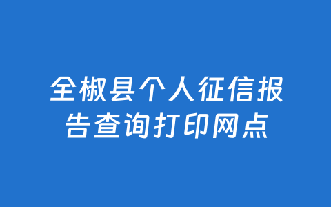 全椒县个人征信报告查询打印网点
