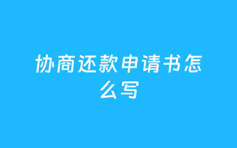 协商还款申请书怎么写