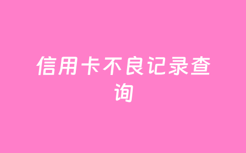 信用卡不良记录查询